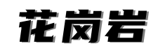 森杨石材生产加工业园